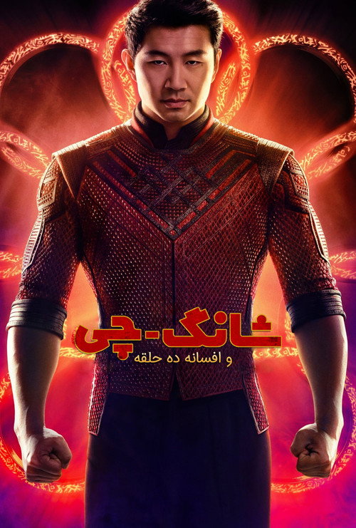 پوستر Shang-Chi and the Legend of the Ten Rings