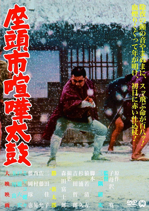 پوستر Samaritan Zatoichi