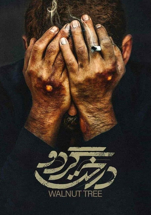 پوستر درخت گردو