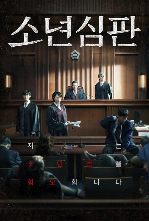 پوستر Juvenile Justice