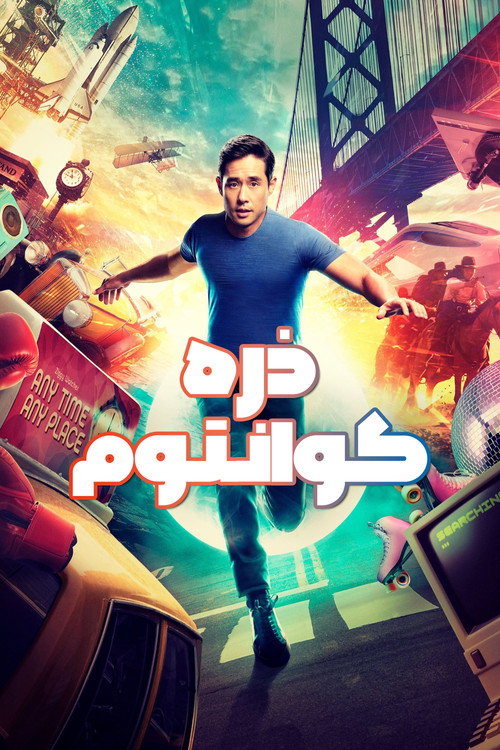 پوستر Quantum Leap
