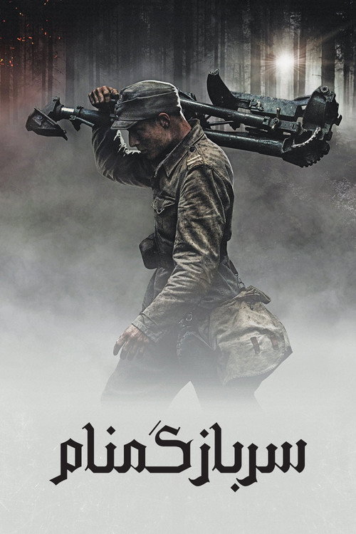 پوستر سرباز گمنام