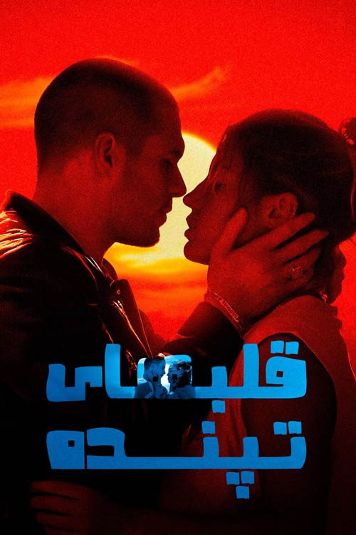 پوستر قلب های تپنده