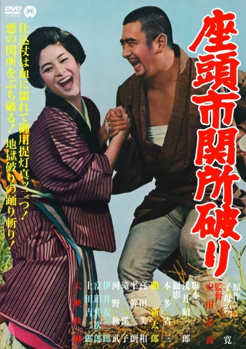 پوستر Adventures of Zatoichi