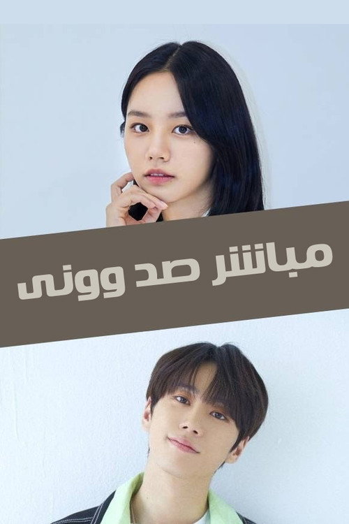 پوستر مباشر صد وونی