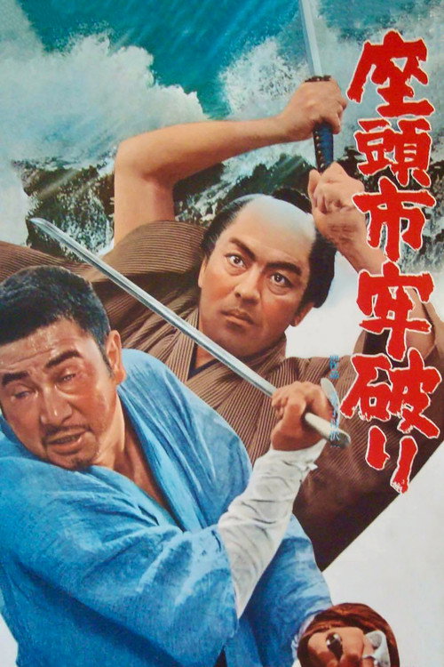 پوستر Zatoichi the Outlaw