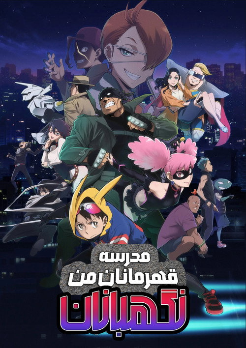 پوستر مدرسه قهرمانان من: نگهبانان