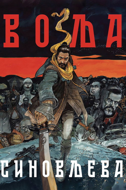 پوستر Warriors of the Wasteland