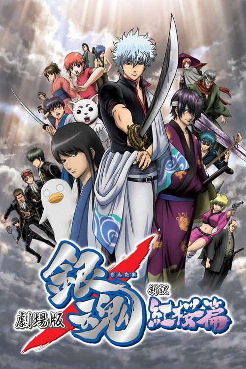 پوستر Gintama: The Movie