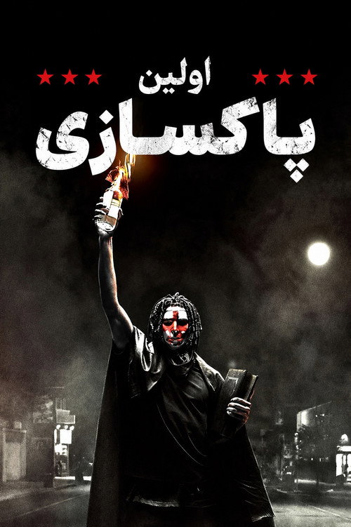 پوستر The First Purge