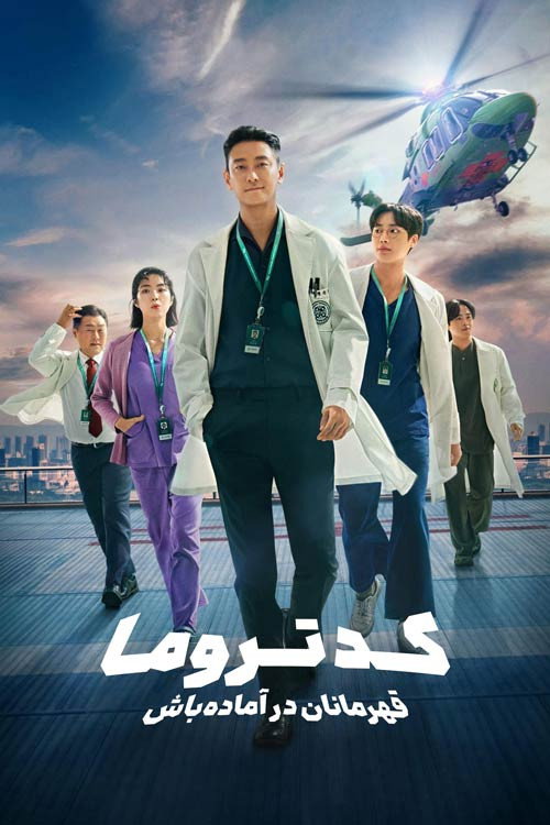 پوستر کد تروما: قهرمانان در آماده‌باش