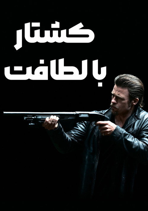 پوستر Killing Them Softly