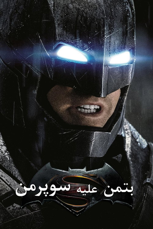 پوستر Batman v Superman: Dawn of Justice