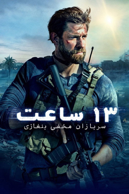 پوستر 13 Hours: The Secret Soldiers of Benghazi