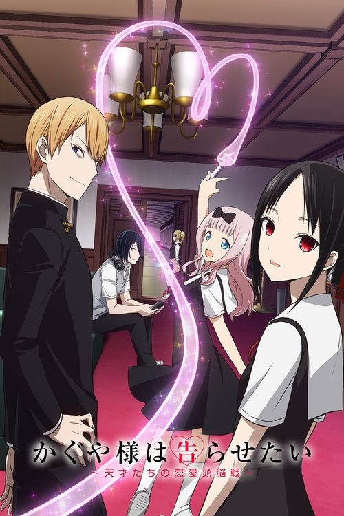 پوستر Kaguya-sama: Love Is War