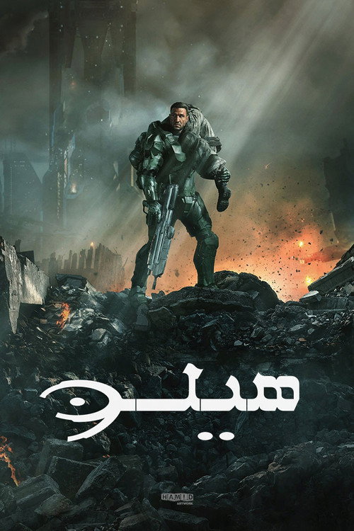 پوستر هیلو