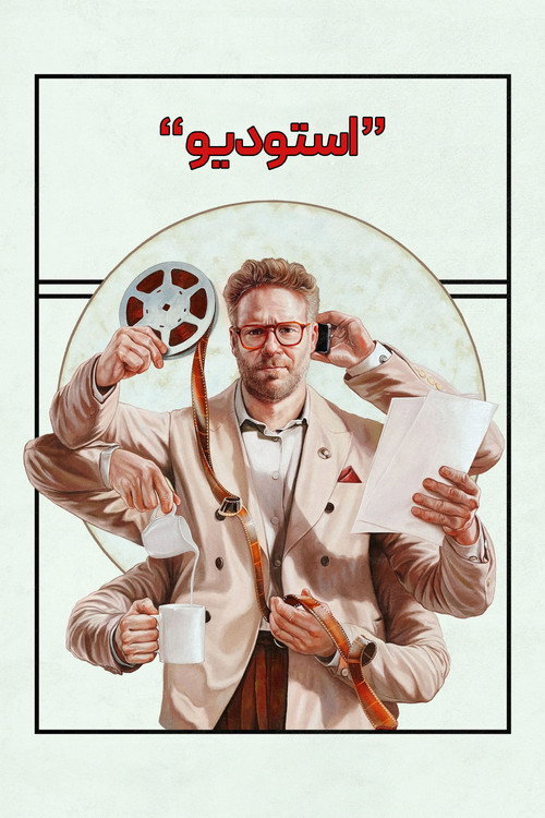 پوستر The Studio