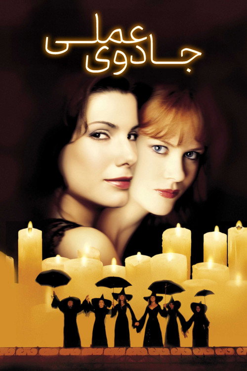 پوستر Practical Magic