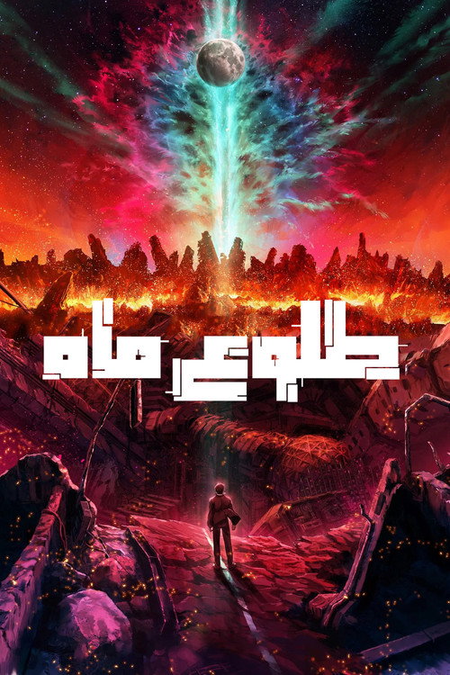 پوستر طلوع ماه