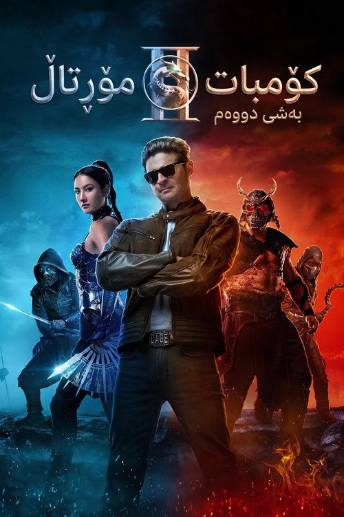 پوستر Mortal Kombat II