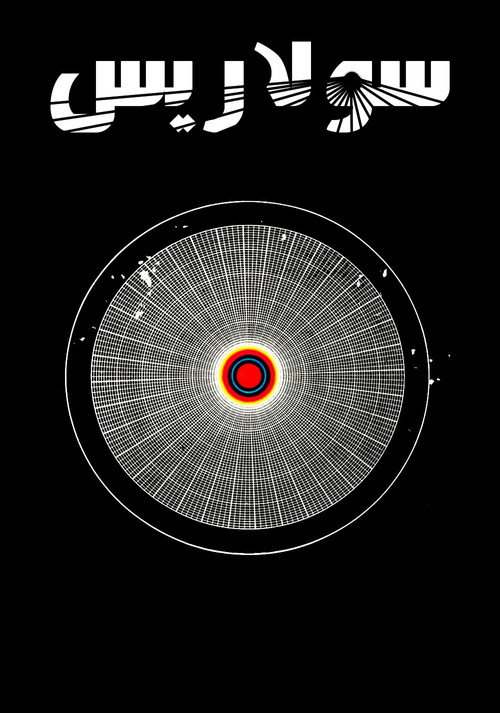 پوستر سولاریس