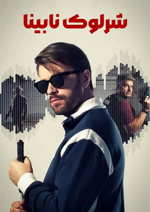 پوستر Blind Sherlock