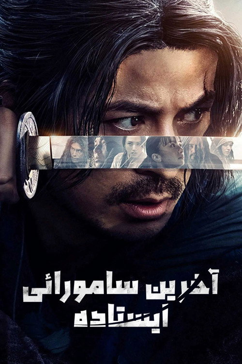 پوستر آخرین سامورایی ایستاده