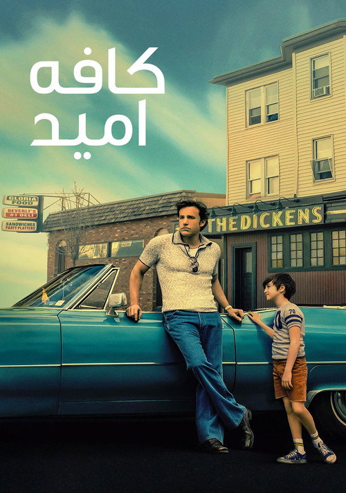 پوستر کافه امید