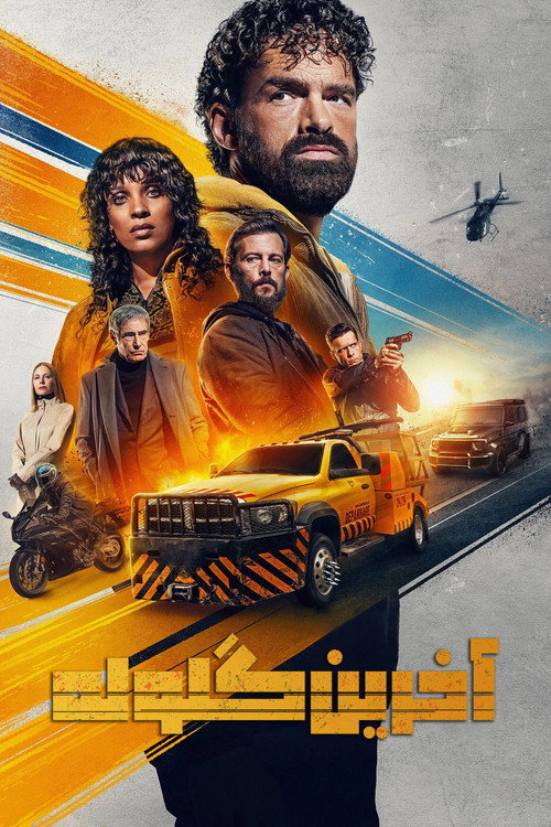 پوستر گلوله گمشده 3