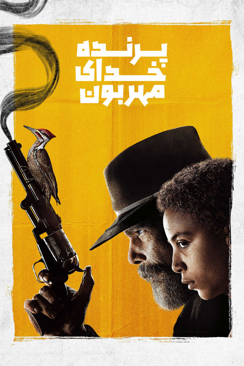 پوستر پرنده خدای مهربون