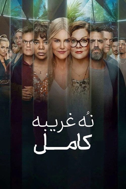 پوستر نُه غریبه‌ کامل