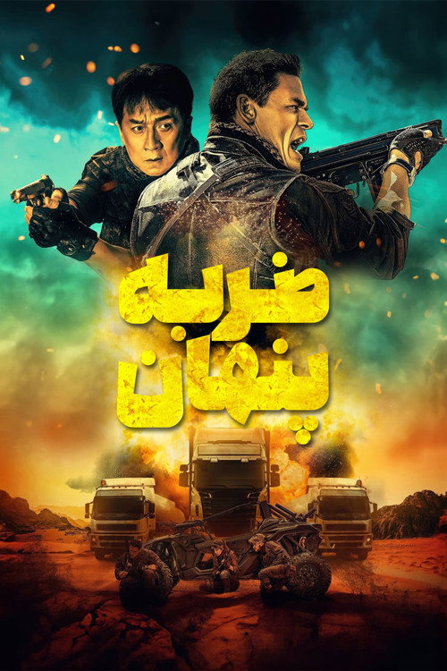 پوستر ضربه پنهان