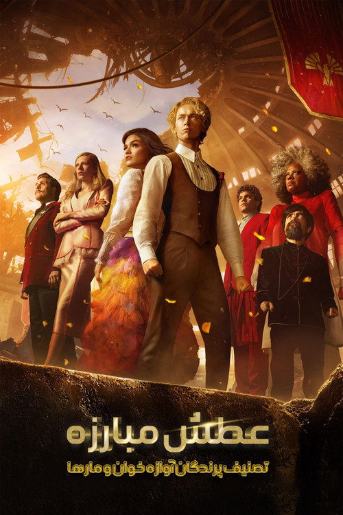 پوستر The Hunger Games: The Ballad of Songbirds & Snakes