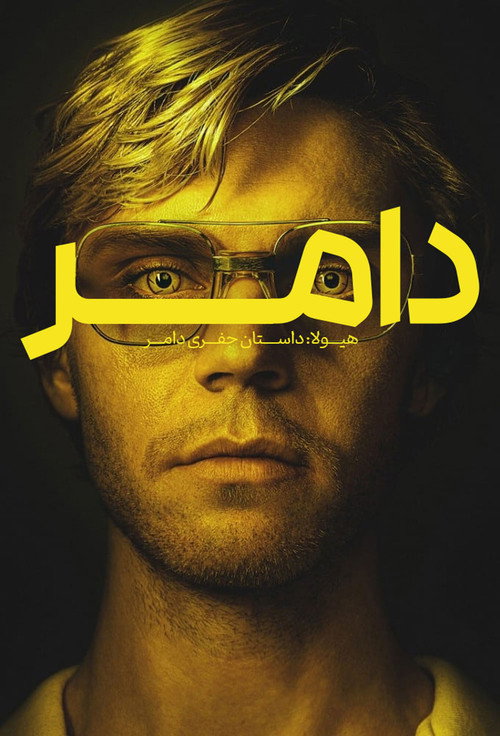 پوستر دامر - هیولا: داستان جفری دامر