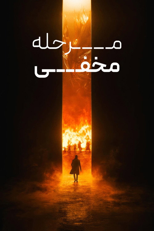 پوستر Secret Level
