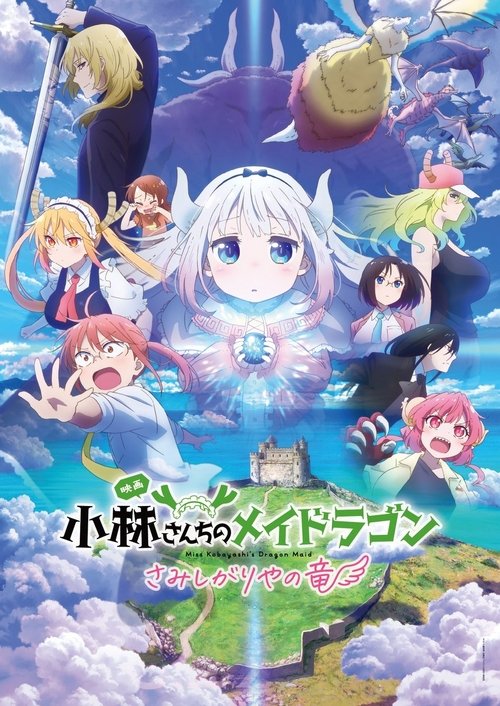 پوستر Miss Kobayashi's Dragon Maid: A lonely dragon wants to be loved