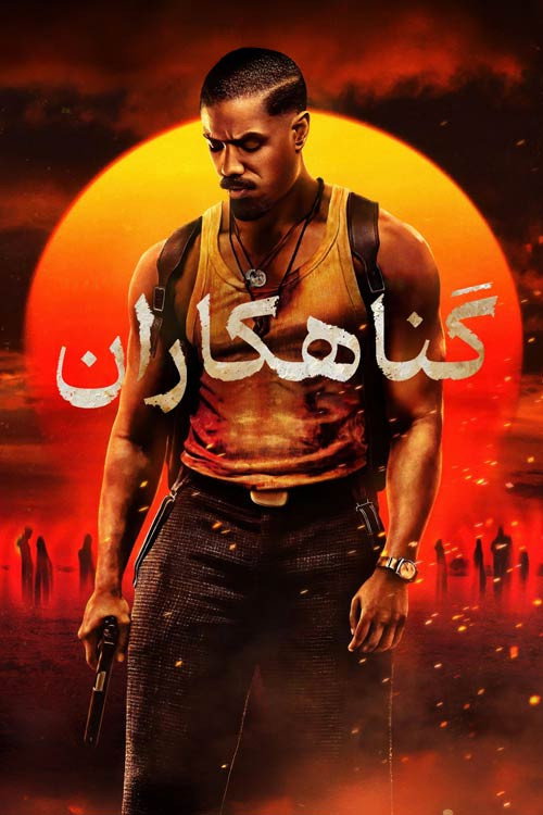 پوستر گناهکاران