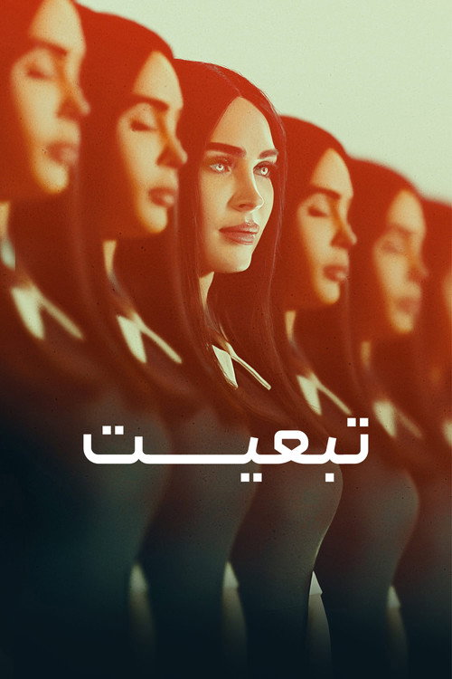 پوستر تبعیت