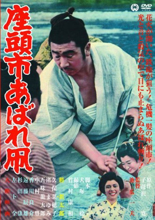 پوستر Zatoichi's Flashing Sword