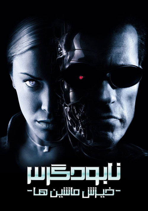 پوستر Terminator 3: Rise of the Machines