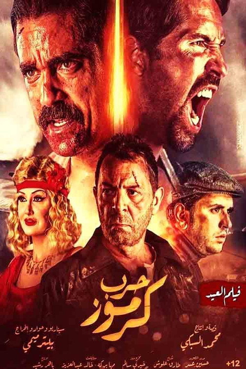 پوستر حرب كرموز