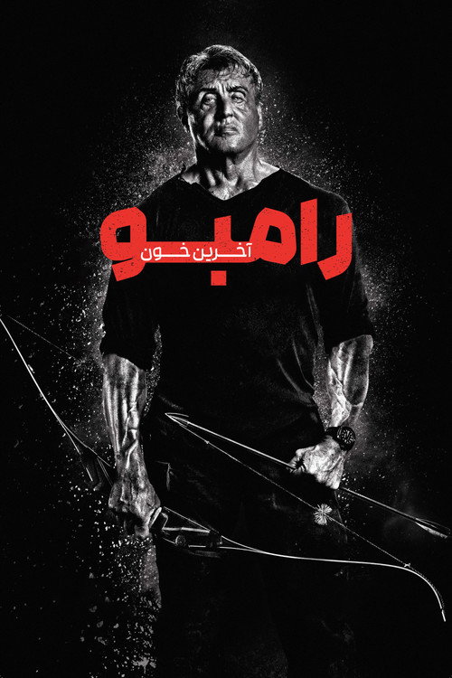پوستر رمبو : آخرین خون