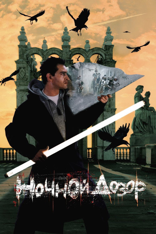پوستر Night Watch