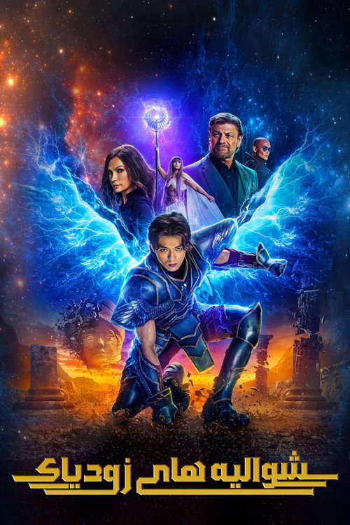 پوستر Knights of the Zodiac