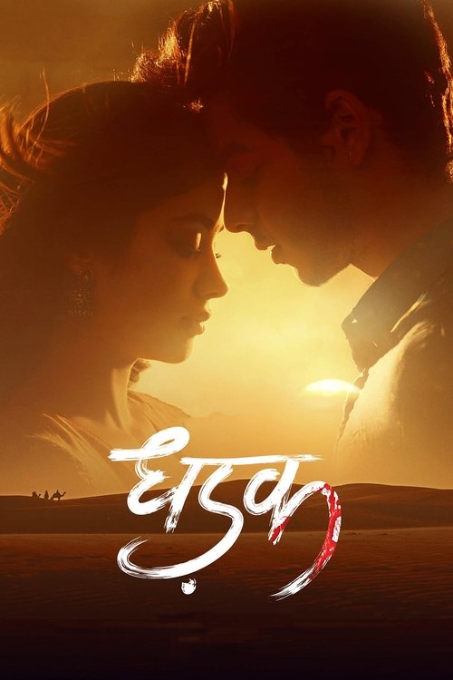 پوستر Dhadak