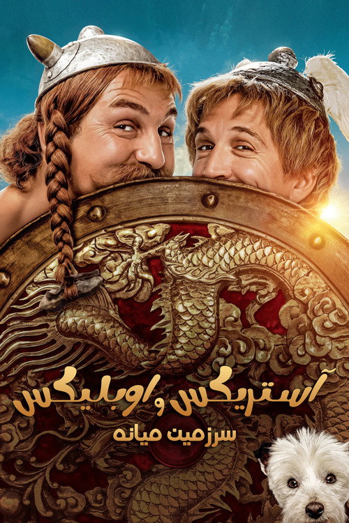پوستر Astérix & Obélix : L'Empire du Milieu