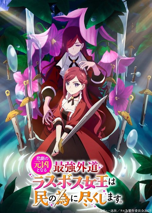 پوستر The Most Heretical Last Boss Queen: From Villainess to Savior