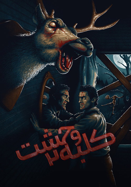 پوستر کلبه وحشت 2