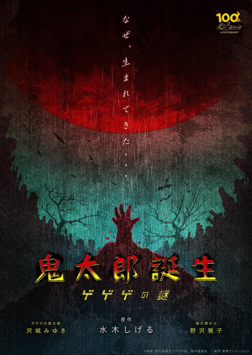 پوستر The Birth of Kitaro: The Mystery of GeGeGe