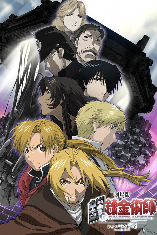 پوستر Fullmetal Alchemist the Movie: Conqueror of Shamballa